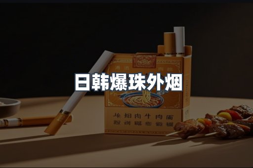 日韩爆珠外烟
