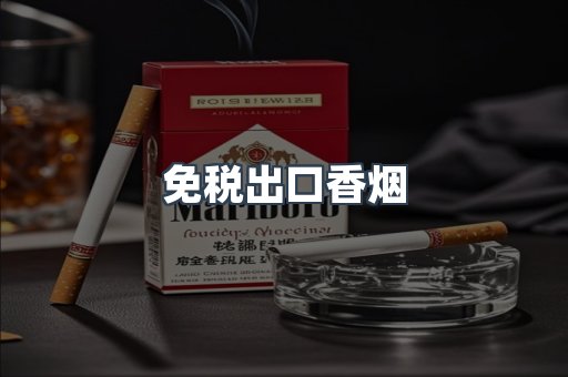 免税出口香烟